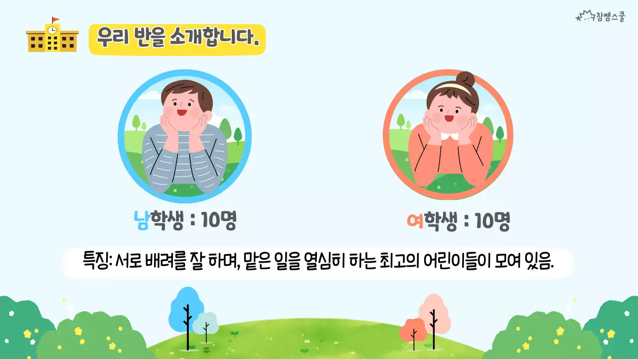 연두색 봄 컨셉의 학급 소개