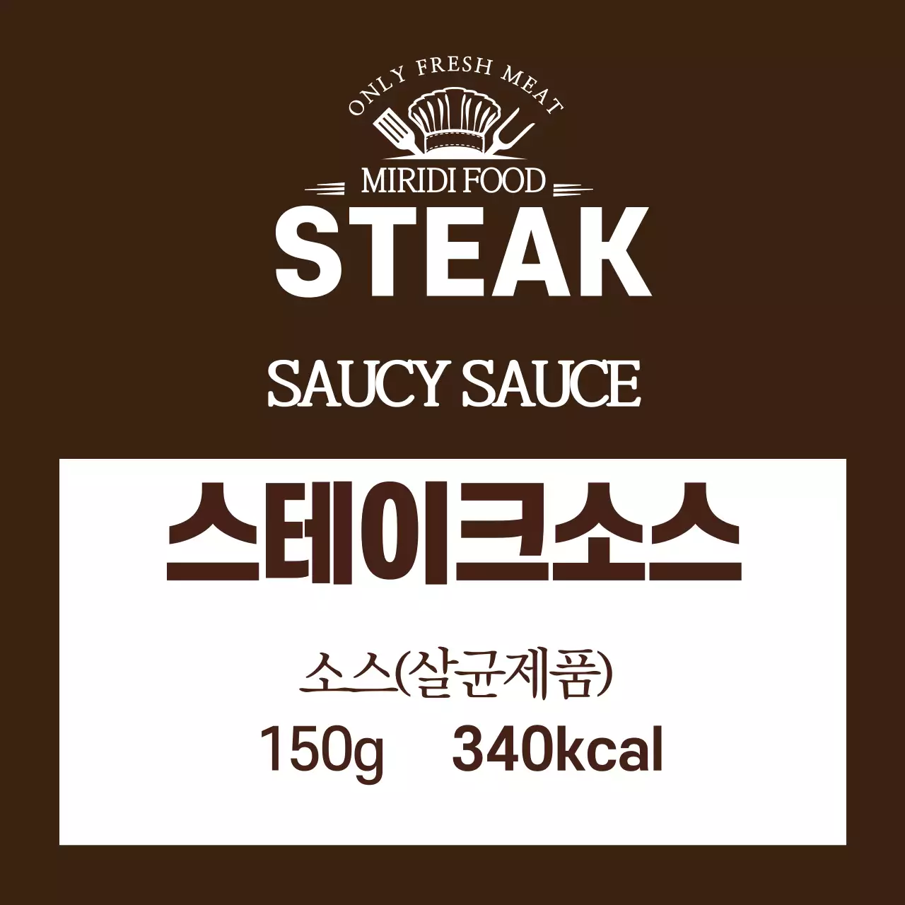 갈색 로고 깔끔한 음식 스테이크 소스 라벨