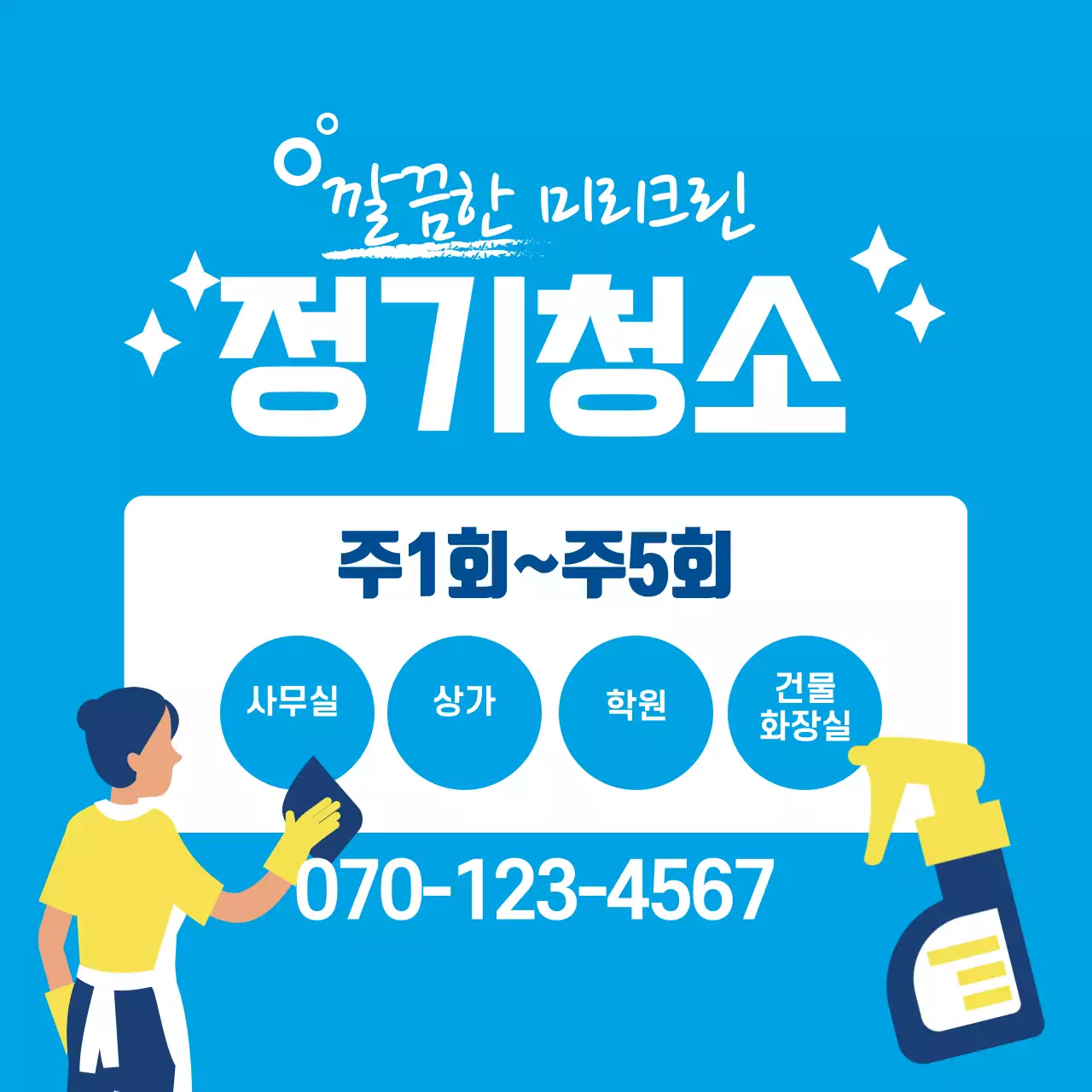 파란색 일러스트 깔끔한 청소 서비스 홍보