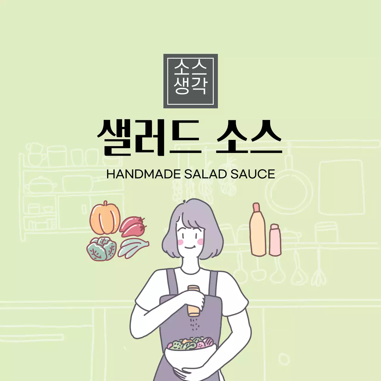 초록색 샐러드 소스