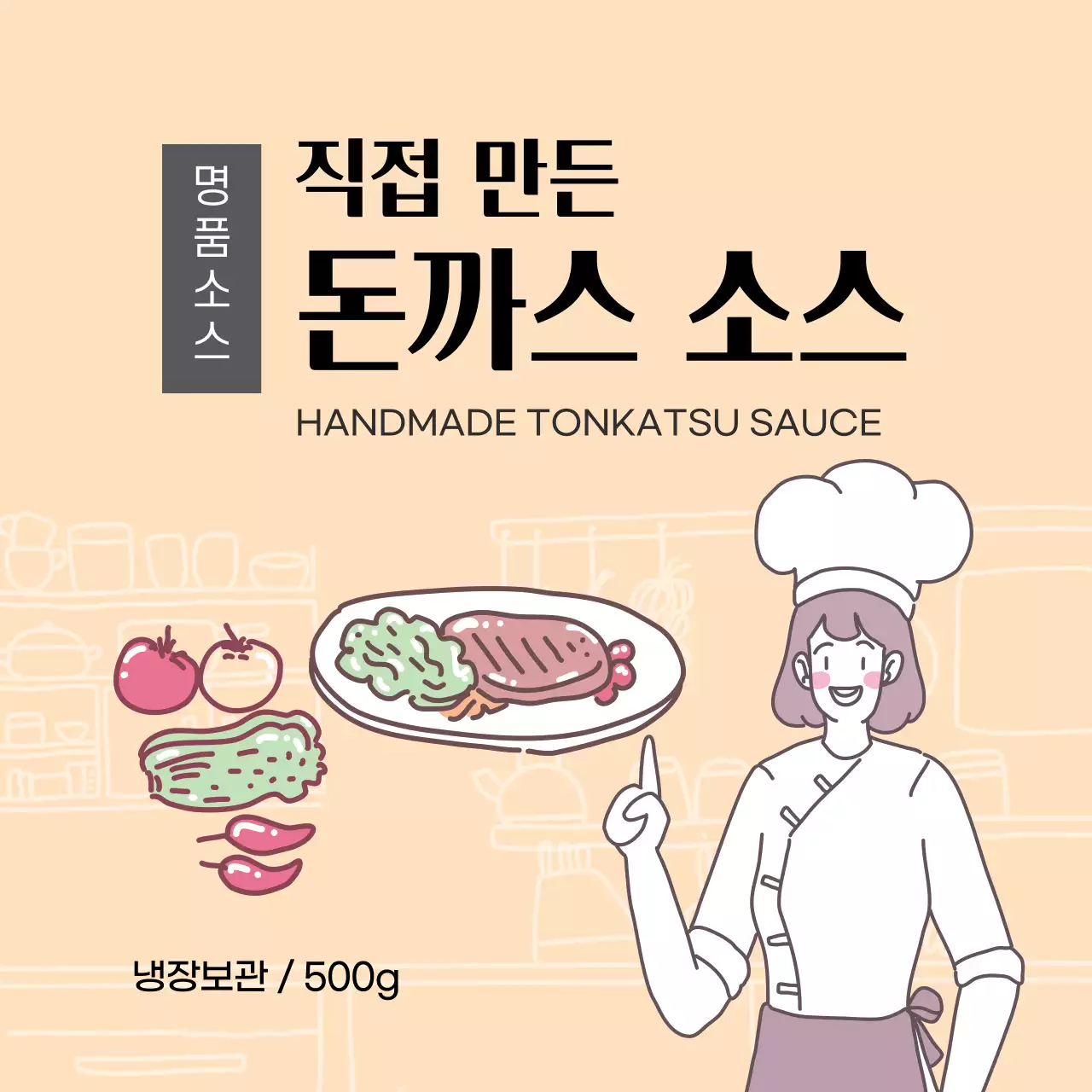 주황색 돈까스 소스