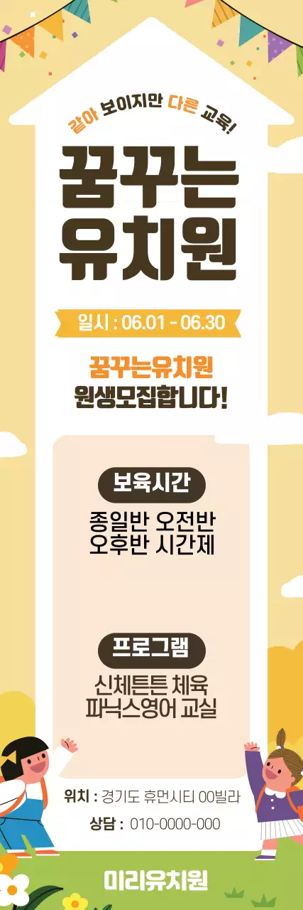 노란색 일러스트 귀여운 유치원 원생모집 홍보 