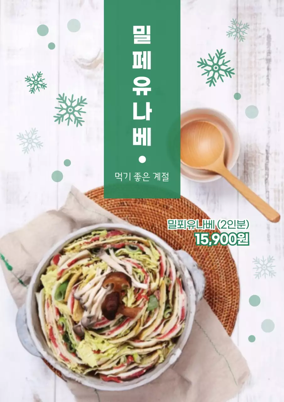 밀푀유나베 메뉴 광고