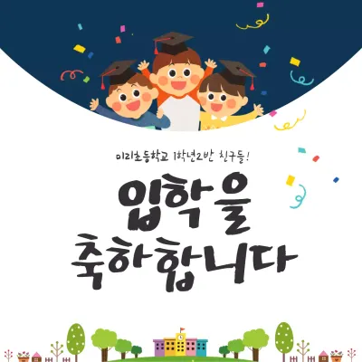 네이비컬러의 귀여운 입학축하