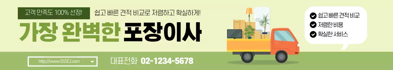 녹색 일러스트 깔끔한 포장 이사 홍보