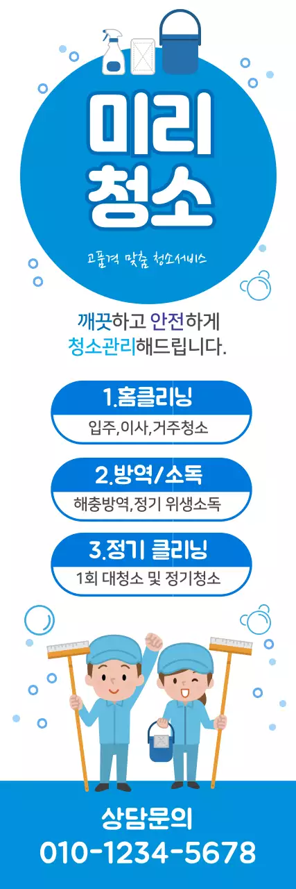 파란색 일러스트 귀여운 청소 서비스