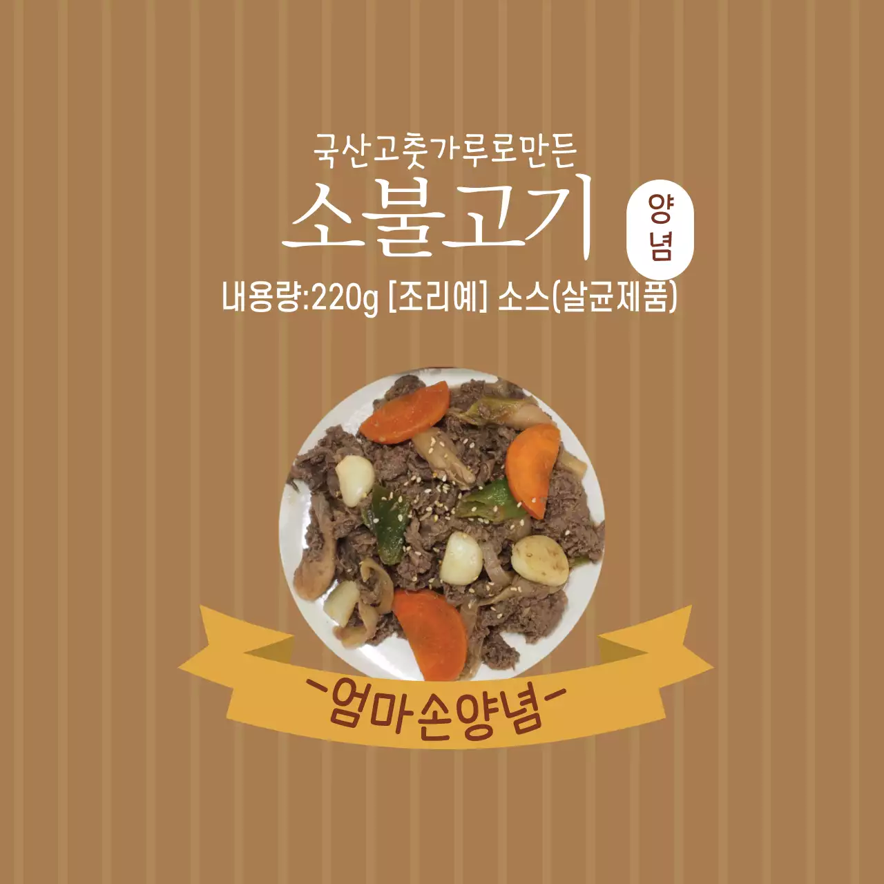 빈티지한 음식 데리야키 소스 양념 라벨