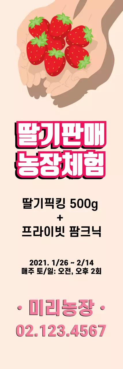 베이지색 딸기농장체험