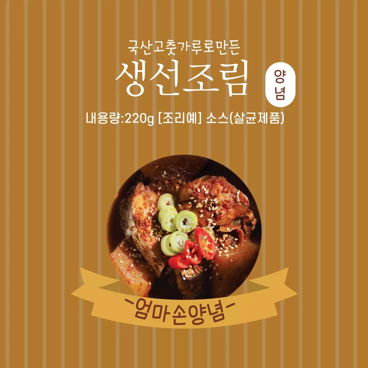 브라운 사진강조 빈티지한 음식 생선조림 양념 라벨