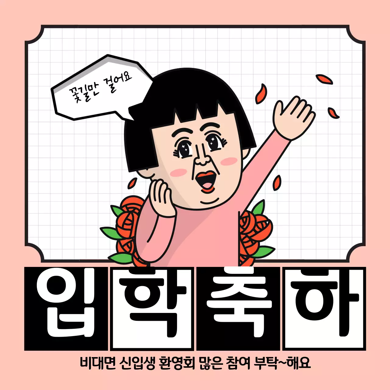 입학축하 코믹 여자캐릭터 꽃가루 날리는 일러스트의 간판느낌 배너