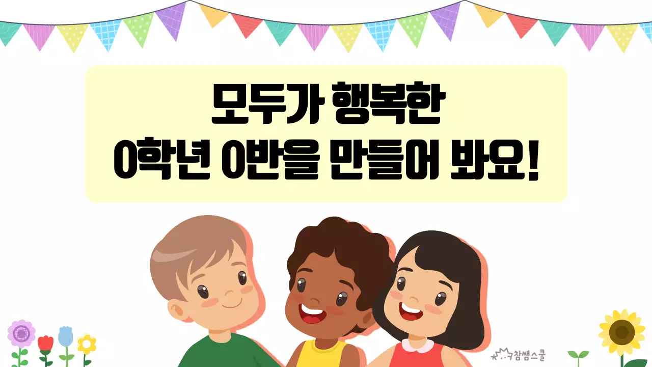 초등학교 교육용 행복한 교실 만들기