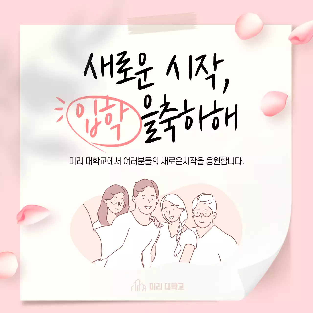 핑크색 메모지 배경의 입학 축하 손글씨 문구의 꽃잎 날리는 이벤트