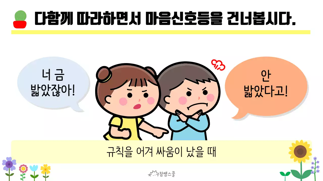 초등학교 교육용 마음에도 신호등이 있어요