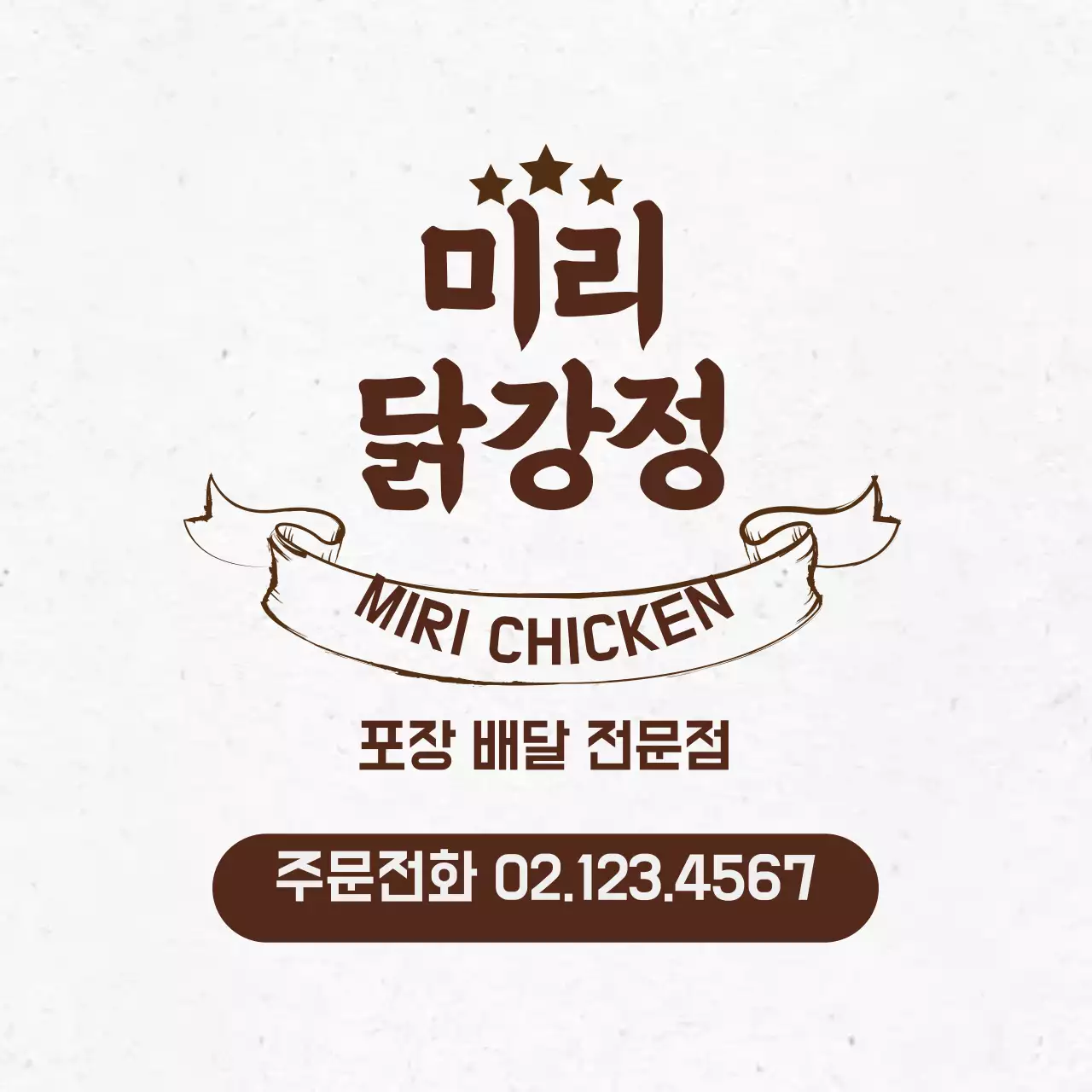 갈색 글자강조 빈티지한 음식점 닭강정 홍보