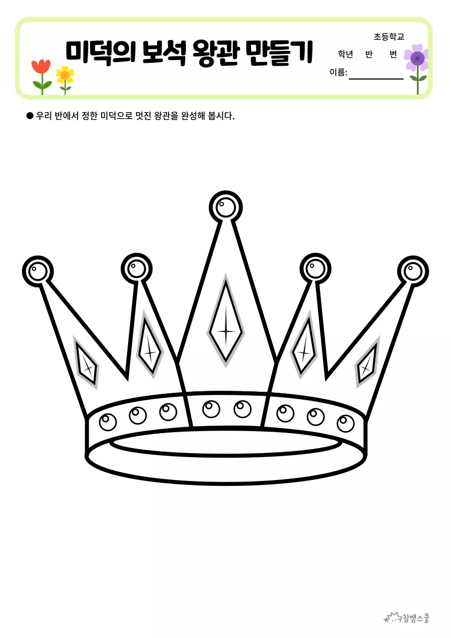 깔끔한 왕관 색칠 교육 활동지