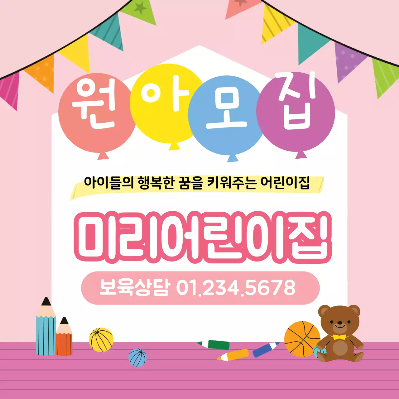 분홍색 일러스트 귀여운 원아모집 유치원 홍보 