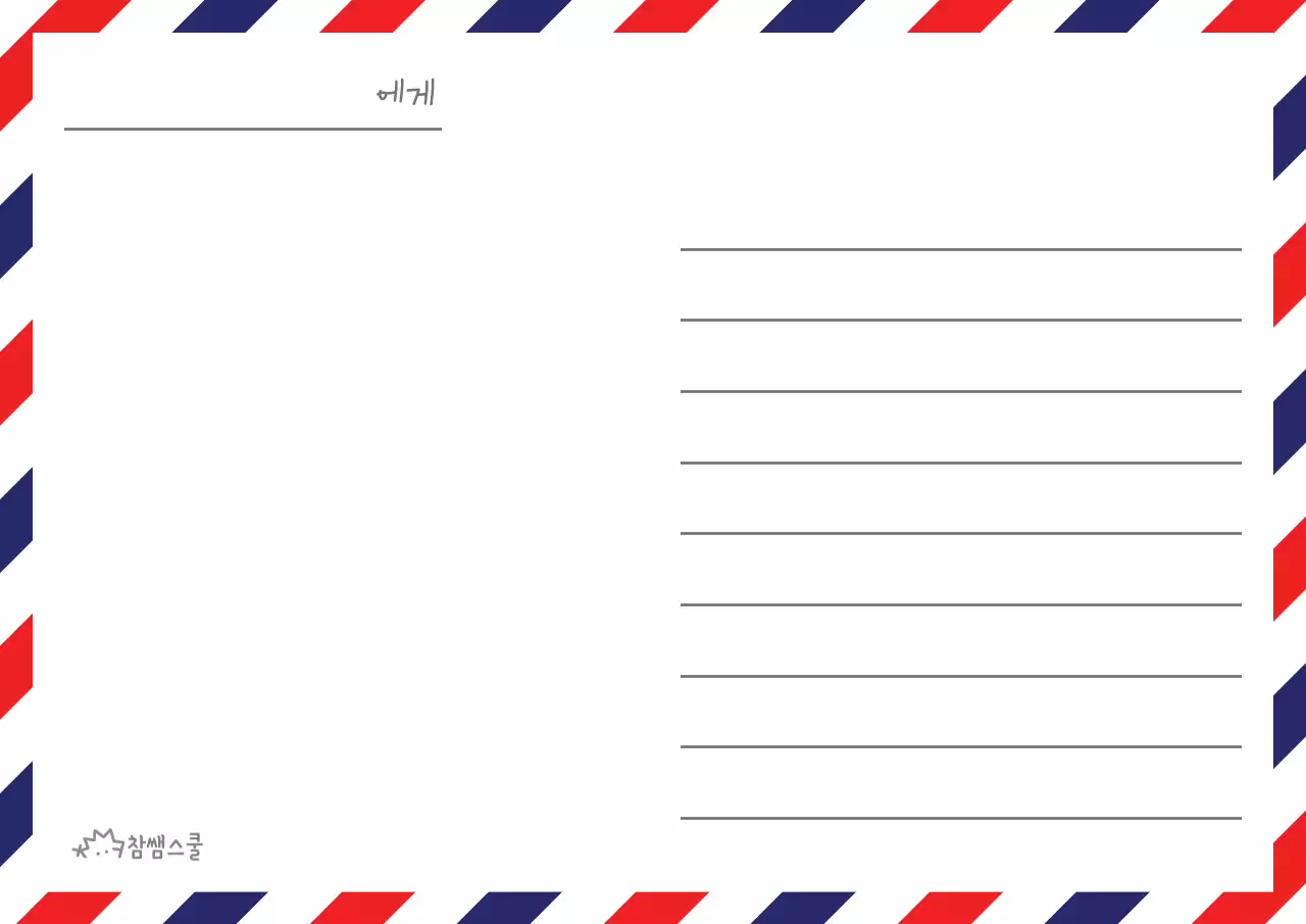 초등학교 교육용 활동지 1년 뒤 나에게 쓰는 편지