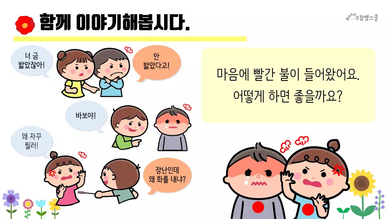 초등학교 교육용 마음에도 신호등이 있어요