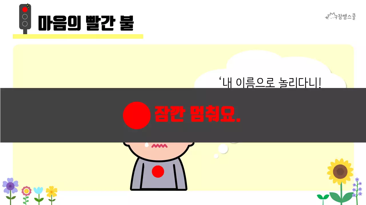 초등학교 교육용 마음에도 신호등이 있어요