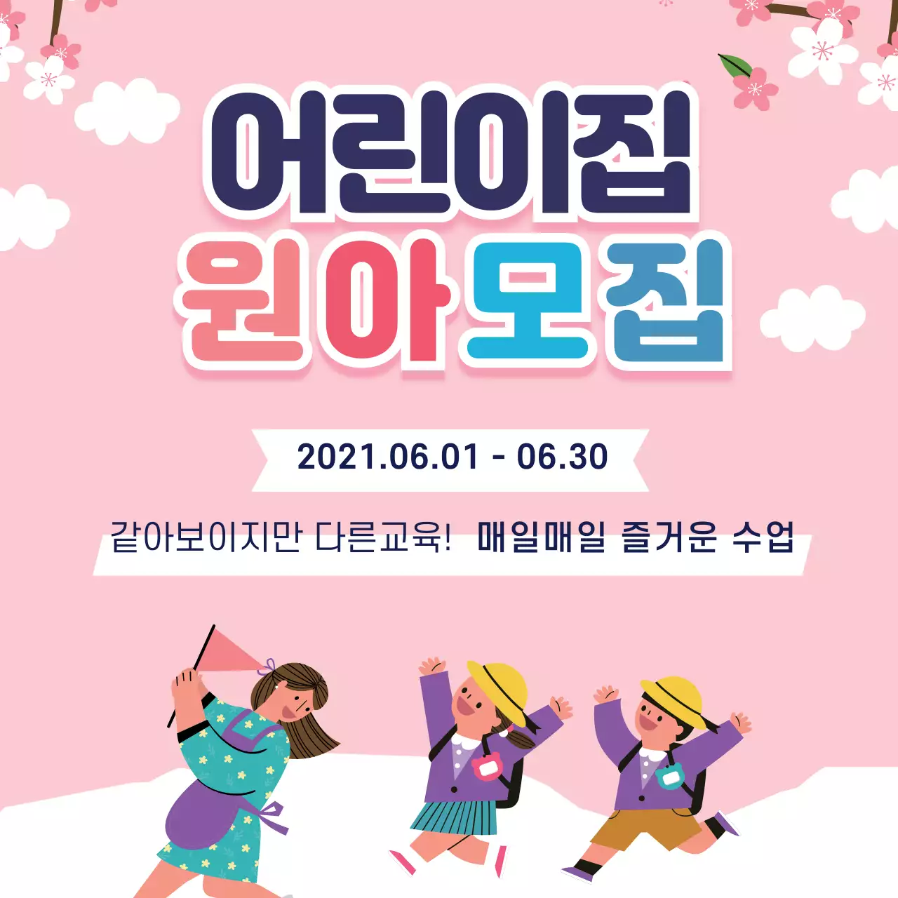 분홍색 일러스트 귀여운 유치원 원생모집 홍보 