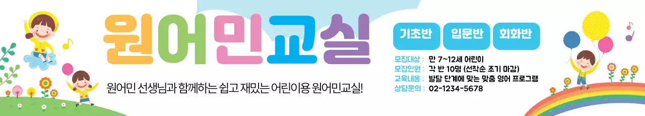 하늘색 일러스트 귀여운 어린이 영어 교실 학원 홍보