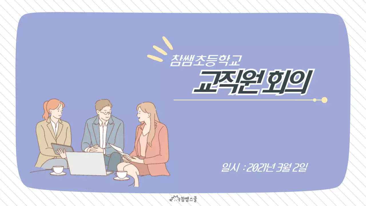 보라색의 깔끔한 교직원 회의