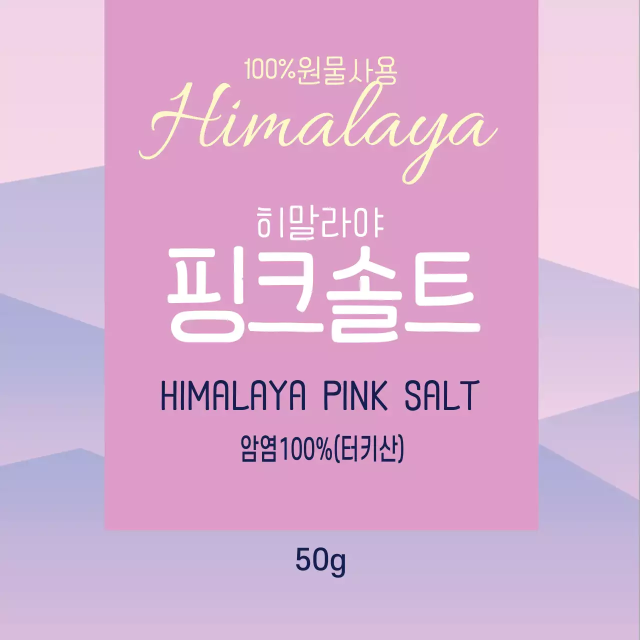 분홍색 패턴 심플한 음식 핑크솔트 소금 라벨
