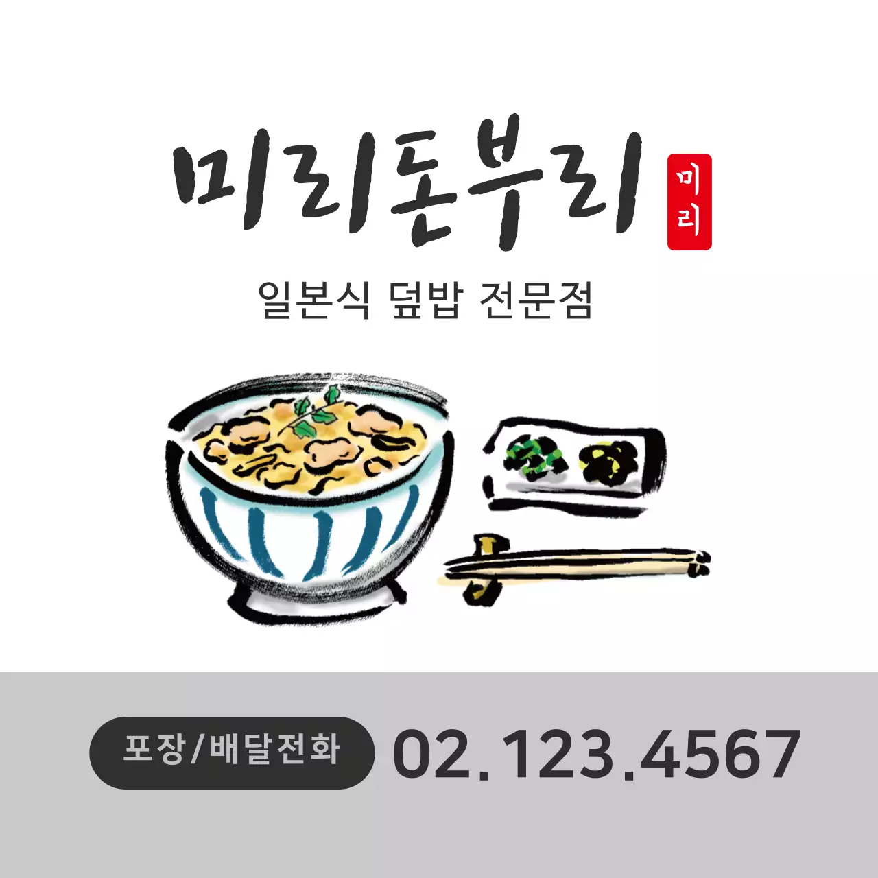 하얀색 일러스트 깔끔한 음식점 돈부리 홍보