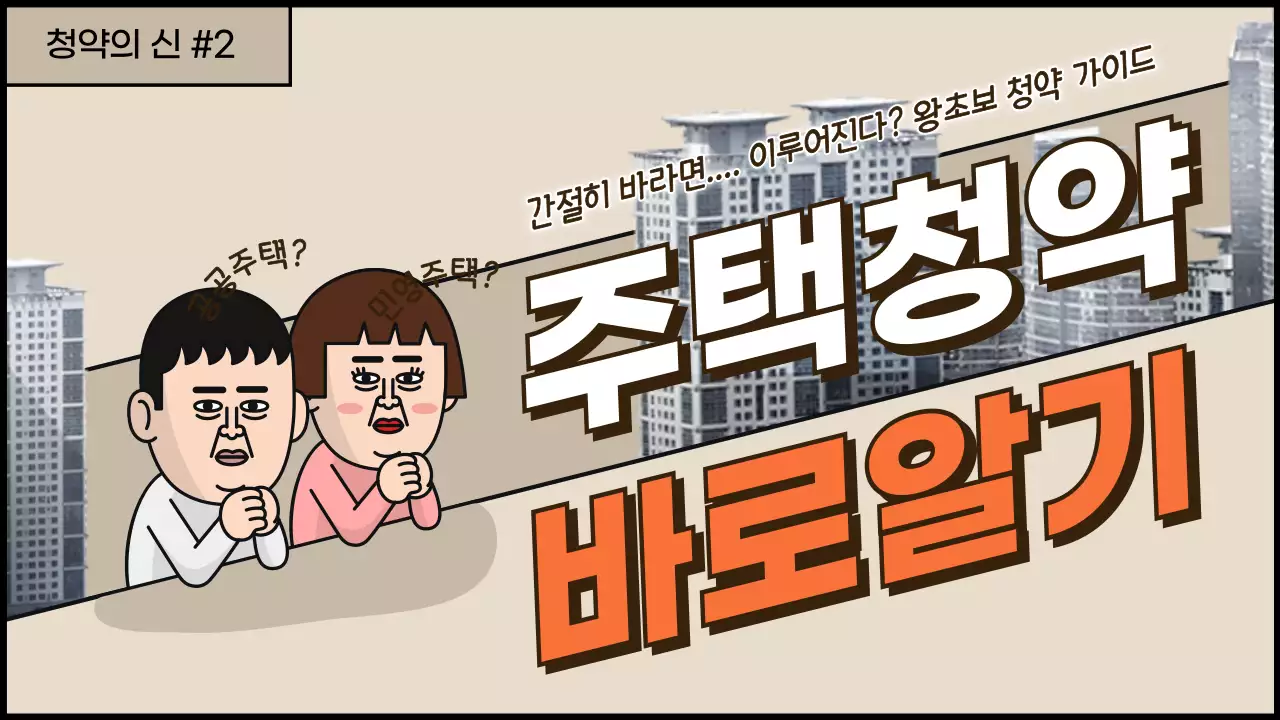 베이지색 주택청약 유튜브 썸네일