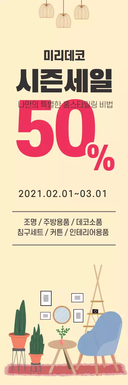 주황색 일러스트 깔끔한 인테리어 세일 이벤트 홍보