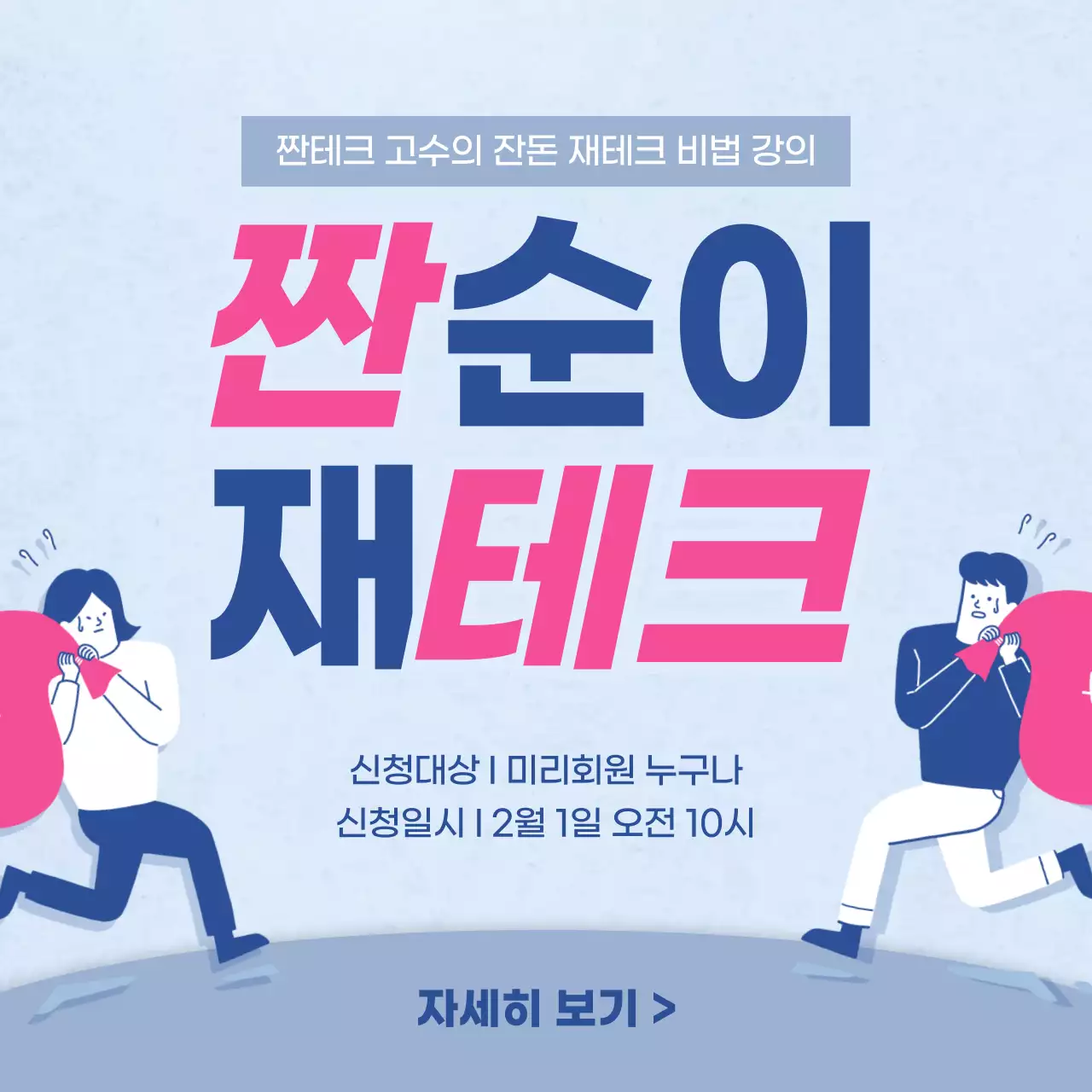 하늘색 핑크색의 짠테크 비법 강의