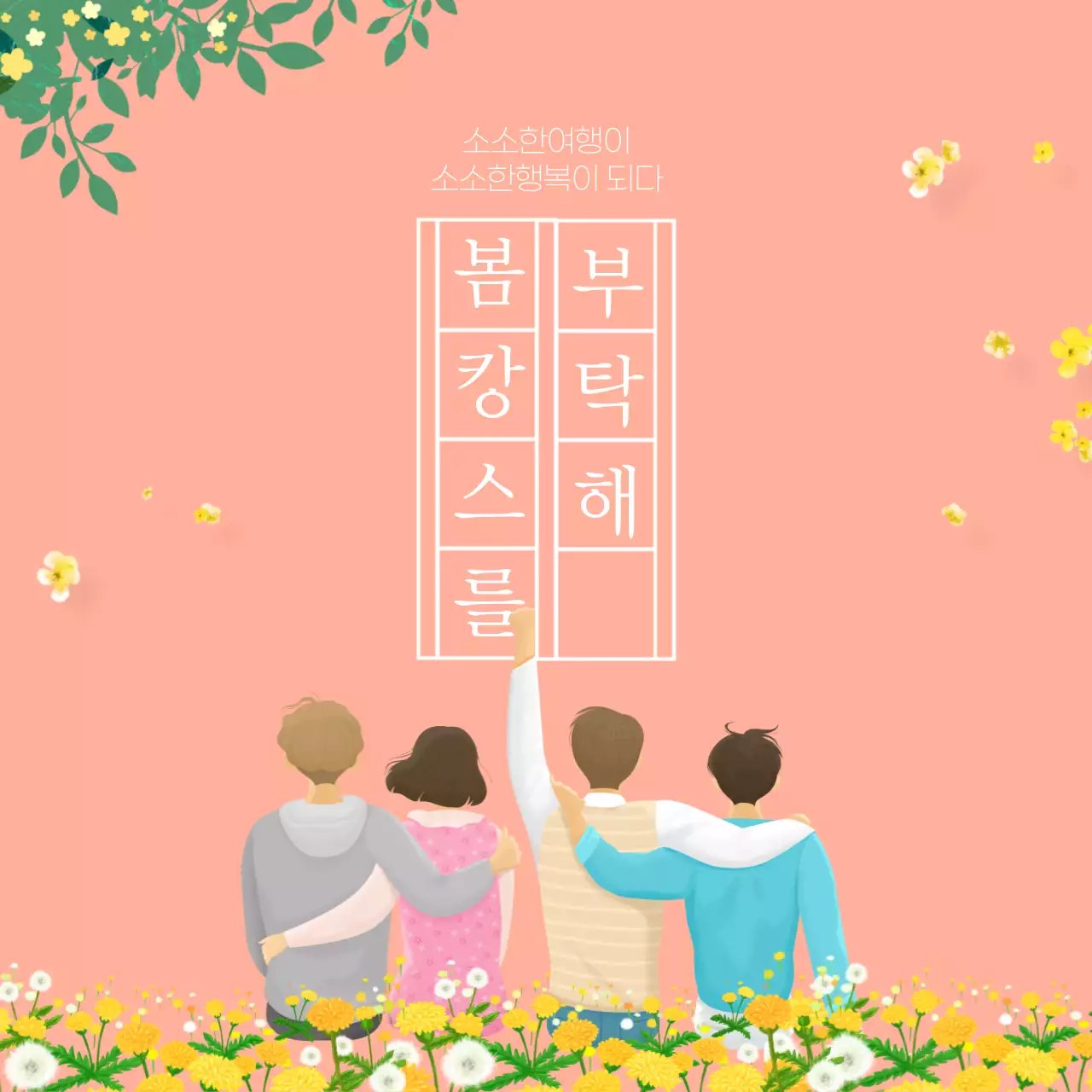 주황색 봄 느낌 원고지 타이틀의 사람 뒷모습 일러스트 노랑색 꽃 배경