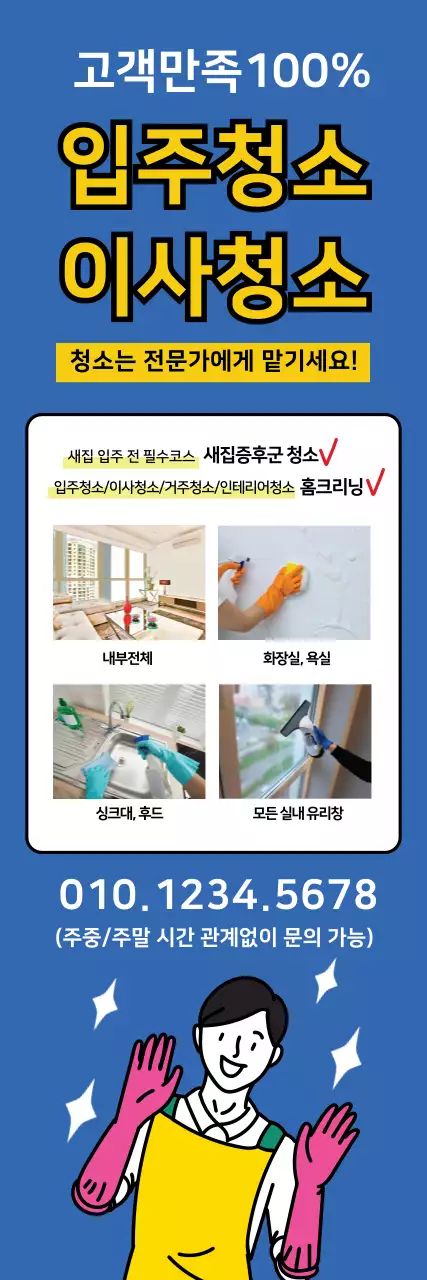 노란색 파란색 일러스트 깔끔한 청소 홍보 