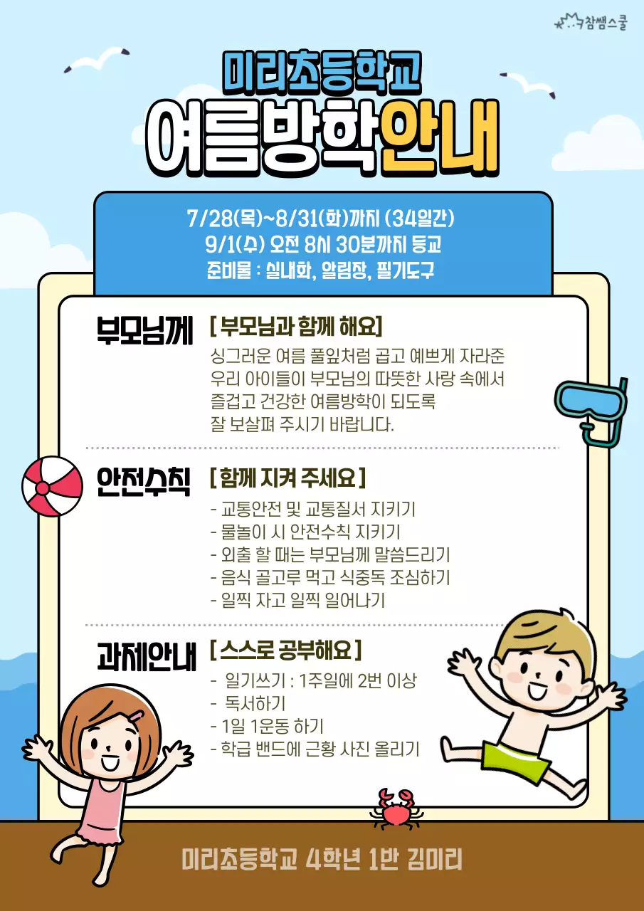 하늘색의 해변 컨셉 여름방학 계획서