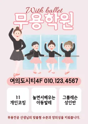 분홍색 무용학원 홍보