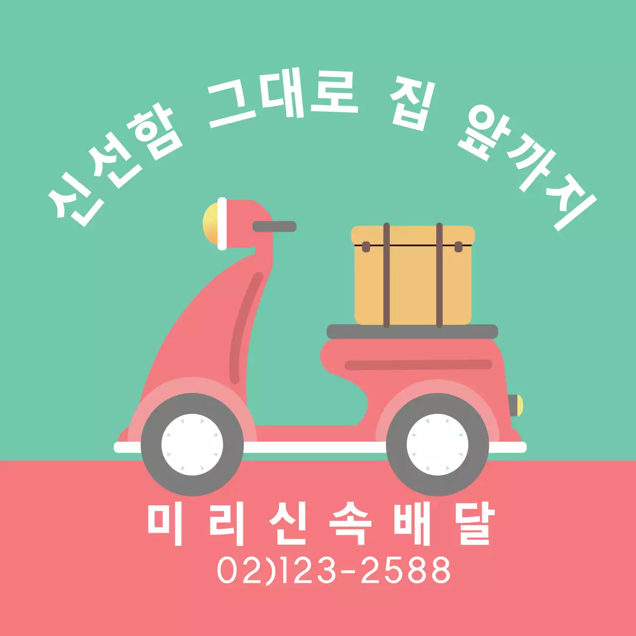 분홍색 녹색 일러스트 깔끔한 배달 홍보