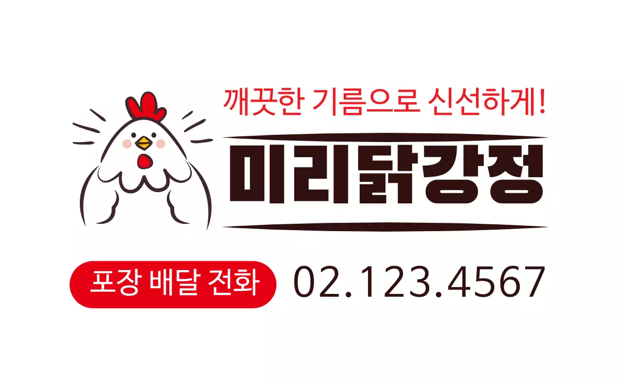 하얀색 일러스트 귀여운 음식점 닭강정 홍보