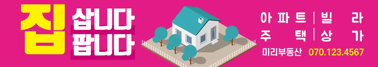 핫핑크 부동산 집구함