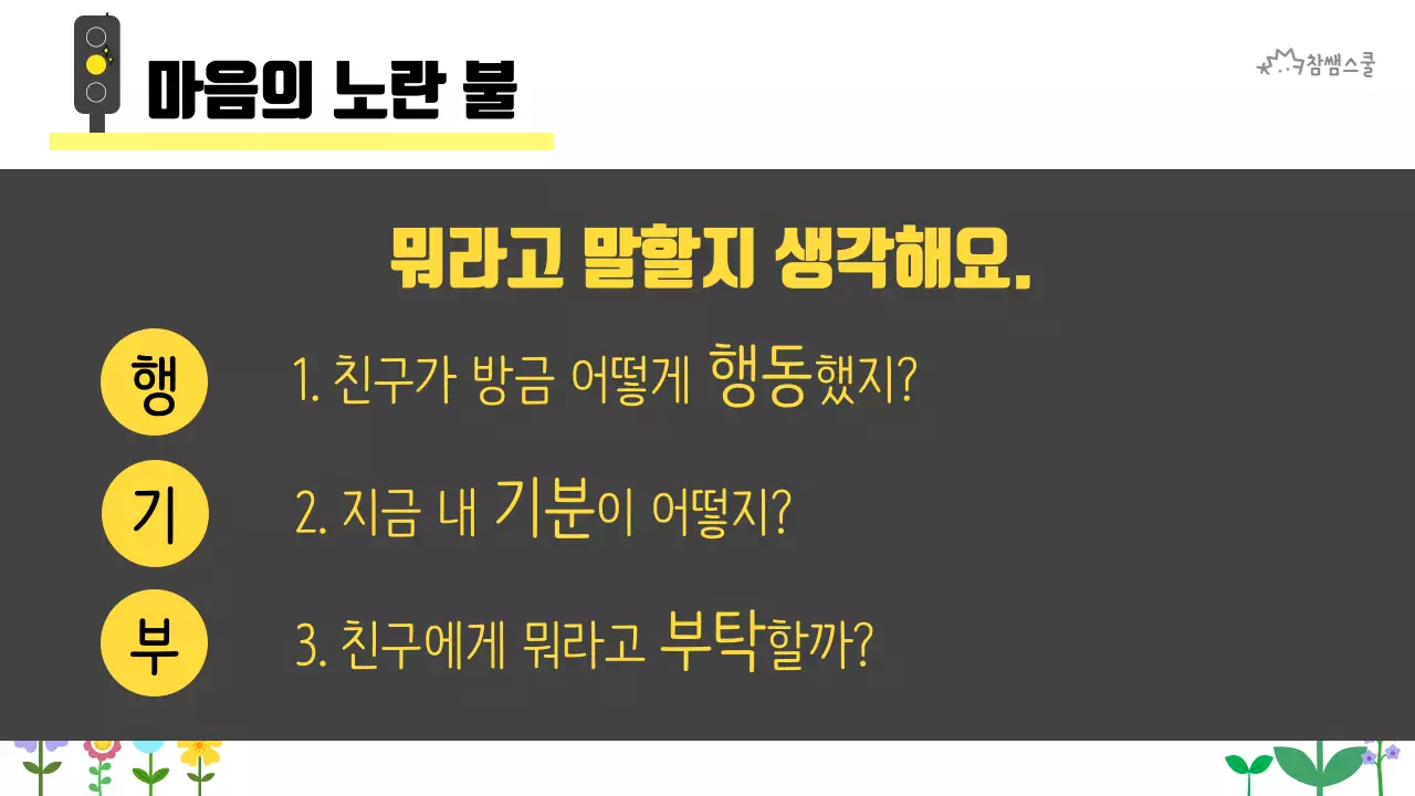 초등학교 교육용 마음에도 신호등이 있어요