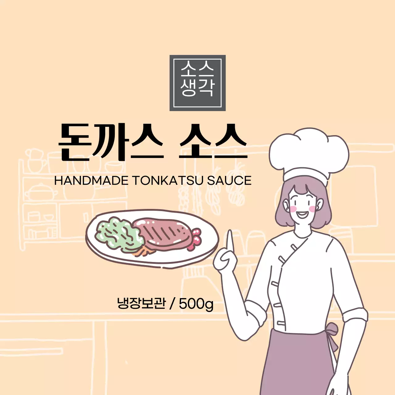 주황색 돈까스 소스