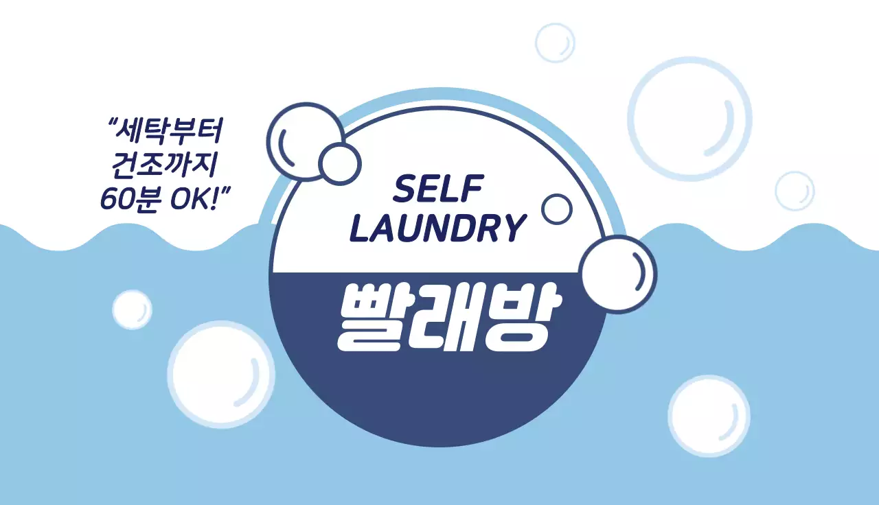 파란색 일러스트 깔끔한 빨래방 홍보