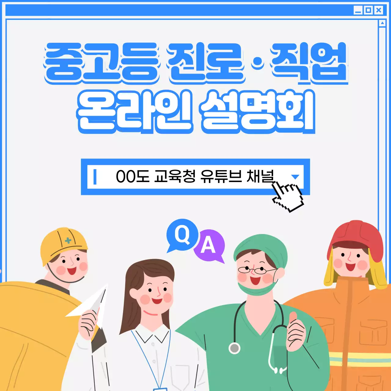 파란색 일러스트 중고등 진로직업 온라인 설명회 소셜 미디어 정사각형