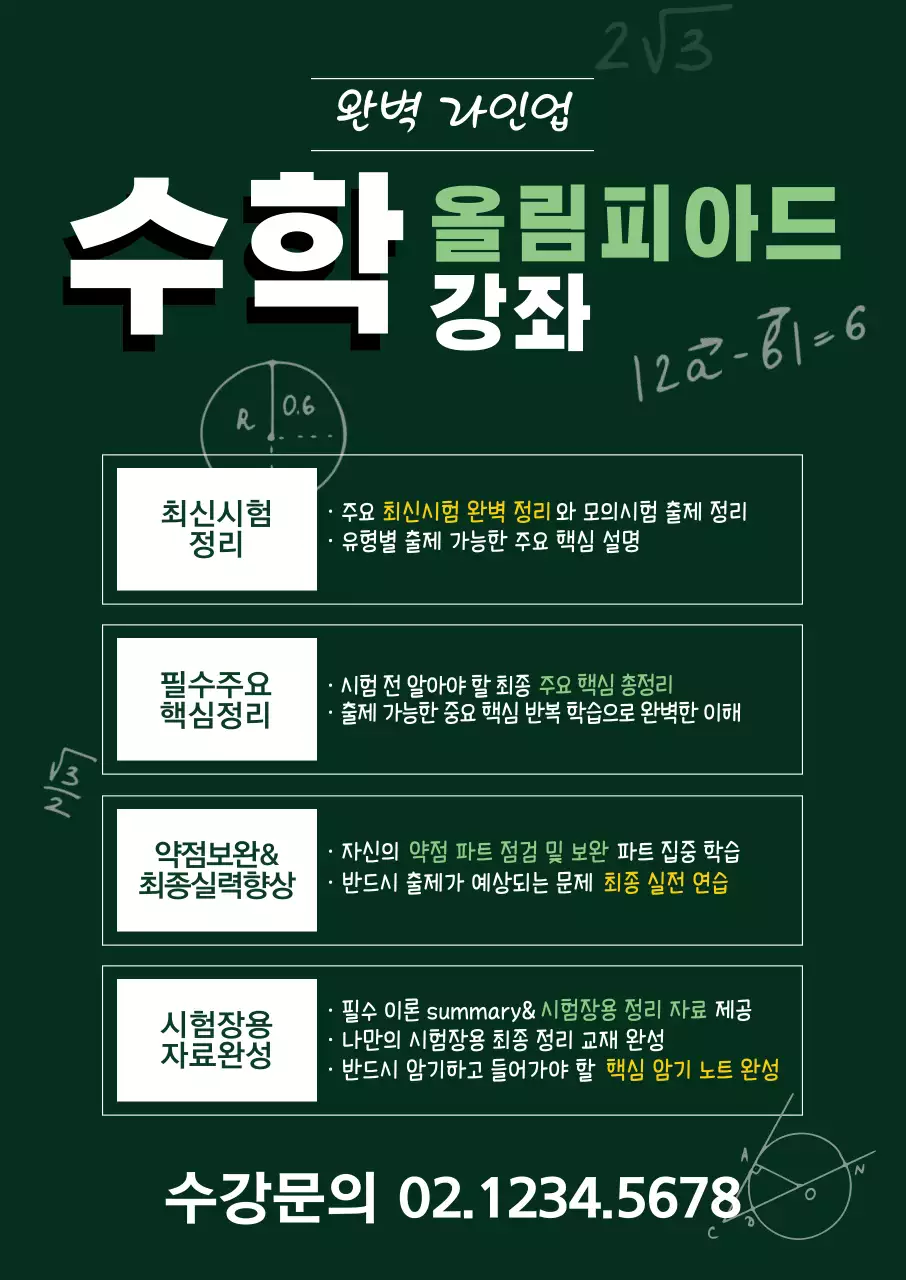 녹색 수학학원 수강모집