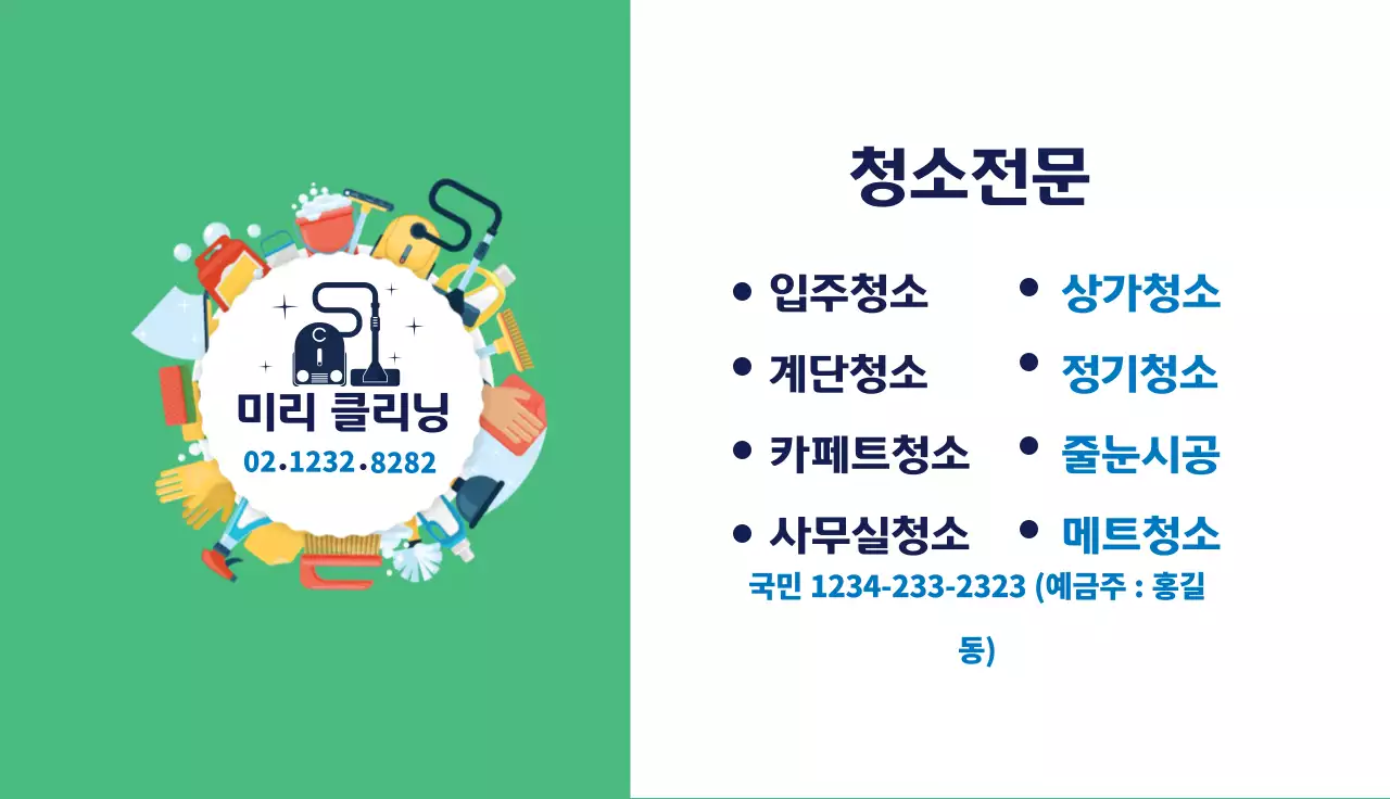 녹색 일러스트 귀여운 청소 서비스 클리닝 홍보