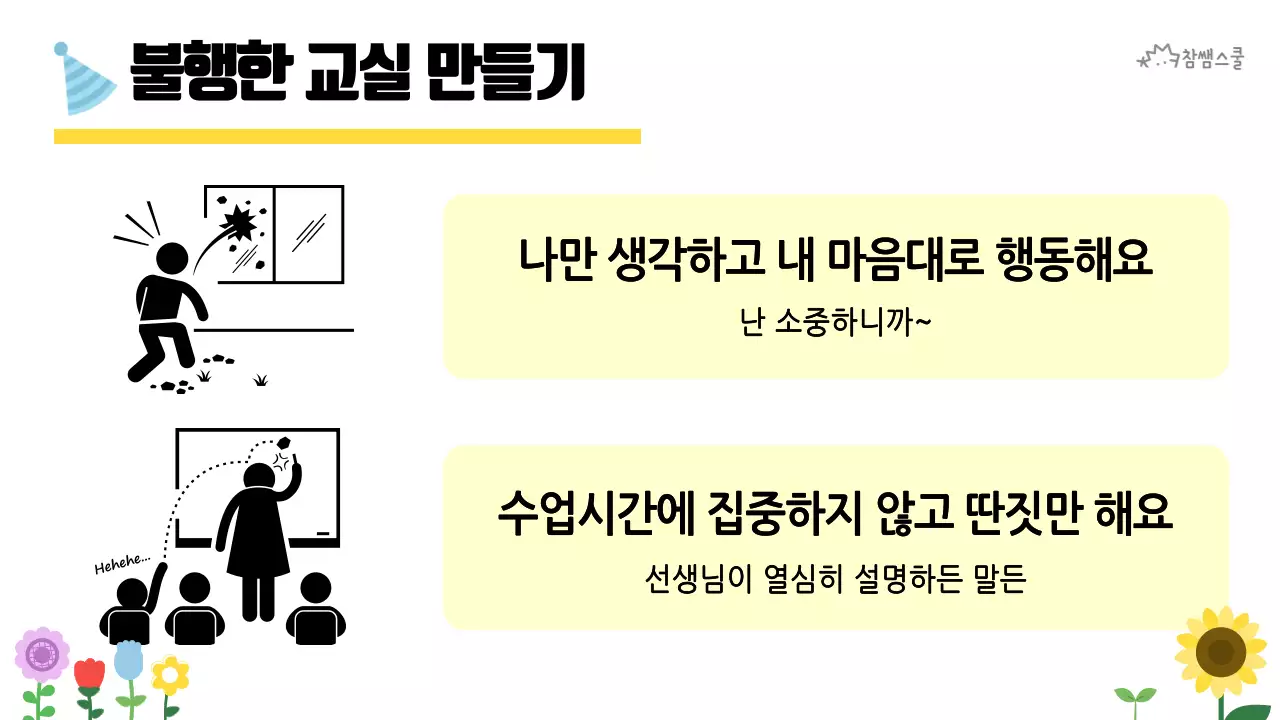 초등학교 교육용 행복한 교실 만들기