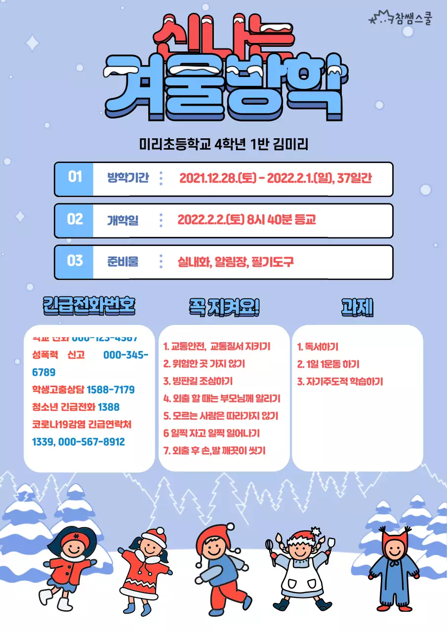 빨간색과 파란색의 겨울 눈밭 컨셉 방학 계획서