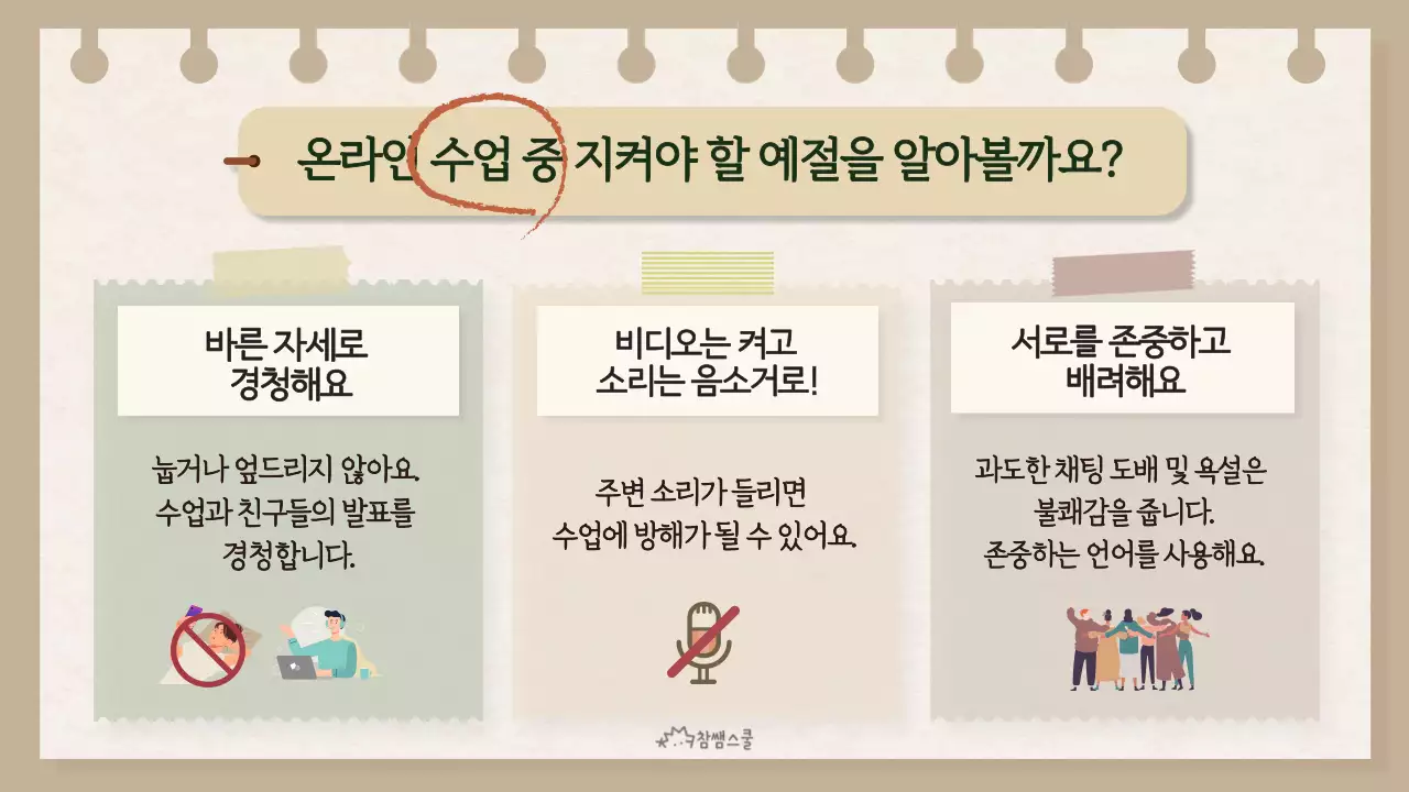 노란색의 노트 컨셉의 온라인 수업 예절