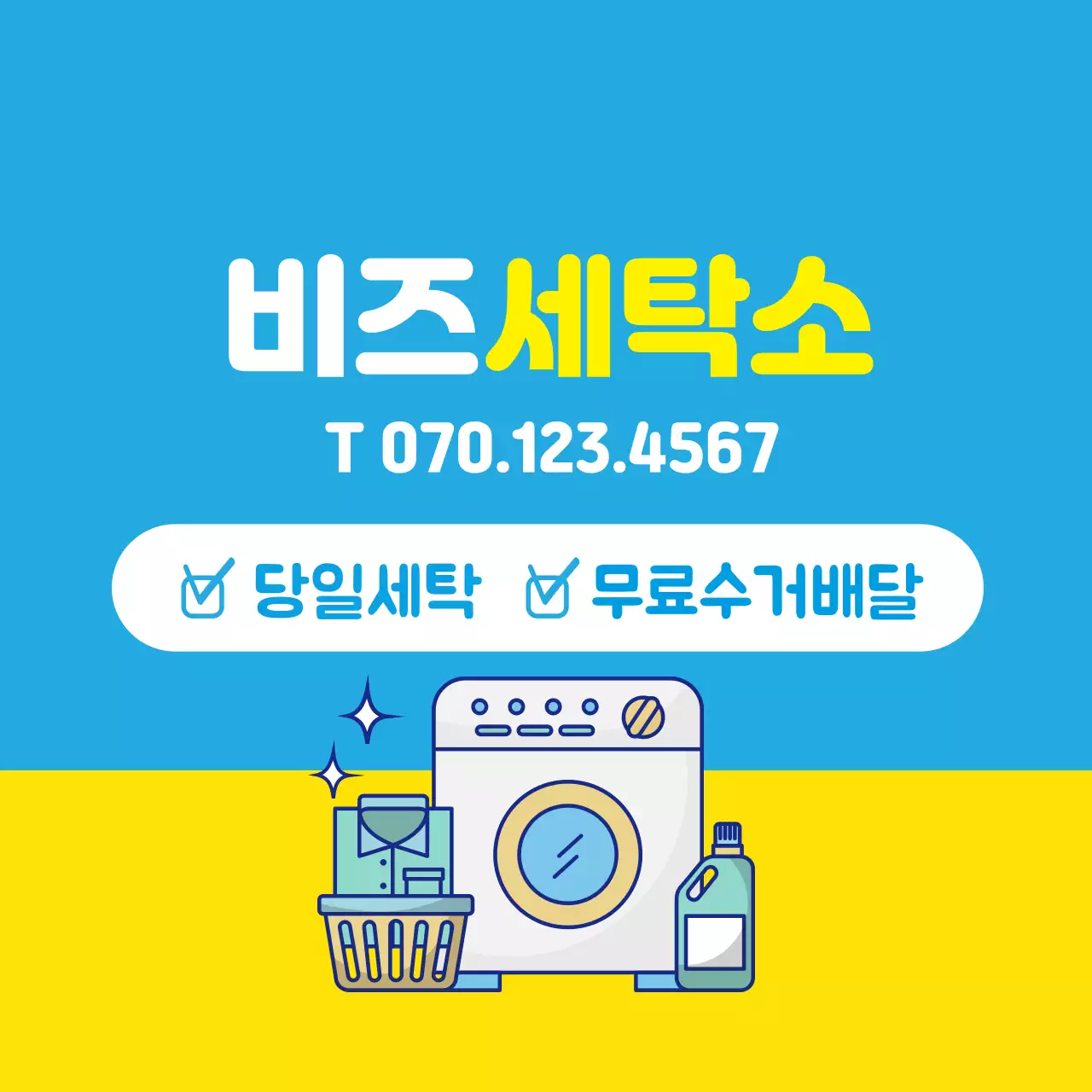 파란색 노란색 일러스트 깔끔한 세탁소 홍보