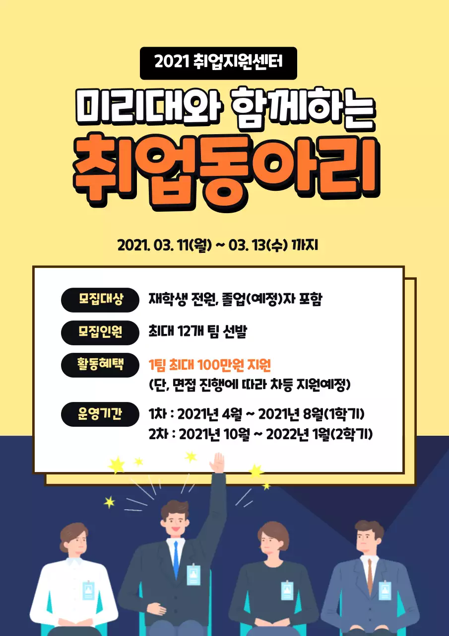 노란색과 흰색의 깔끔한 대학교 취업 동아리 공고 안내