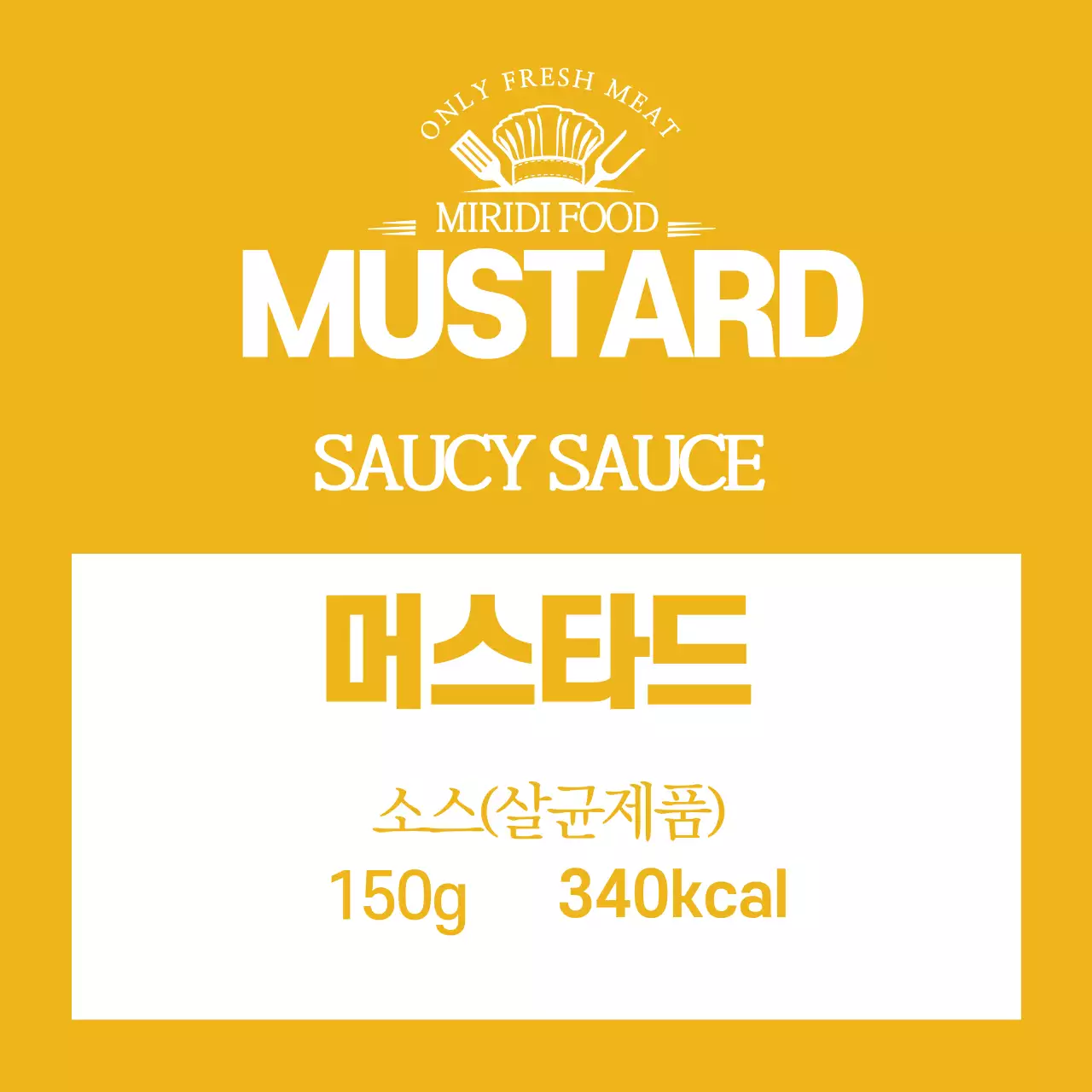 노란색 로고 깔끔한 음식 머스터드 소스 라벨